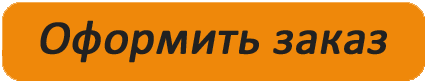 Оформить заказ