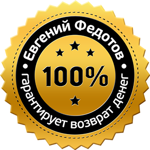 Гарантия от Евгения Федотова